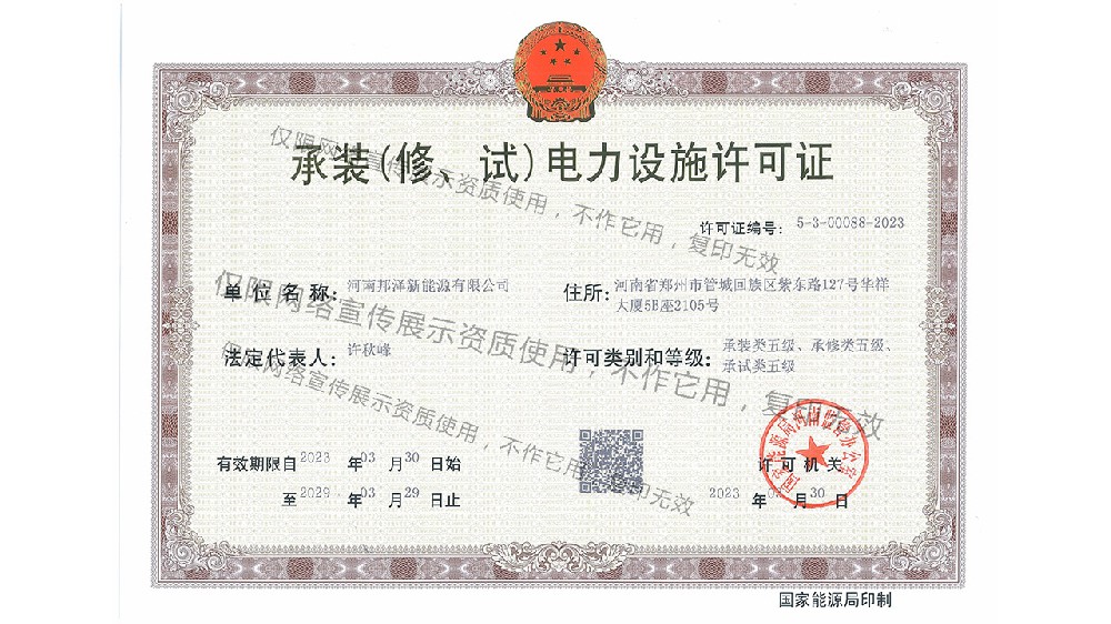 承装（修、试）电力设施许可证（正本）