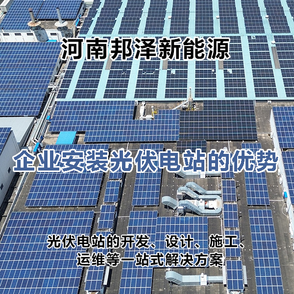 企业安装光伏电站的优势.jpg