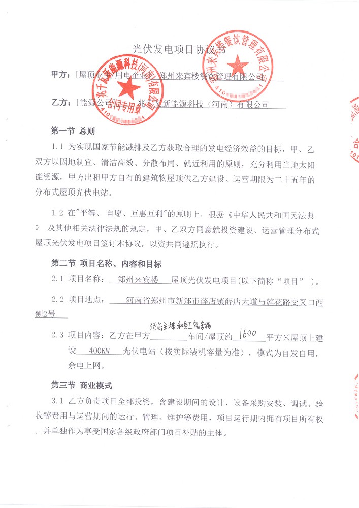 郑州来宾楼光伏发电项目协议_01.jpg