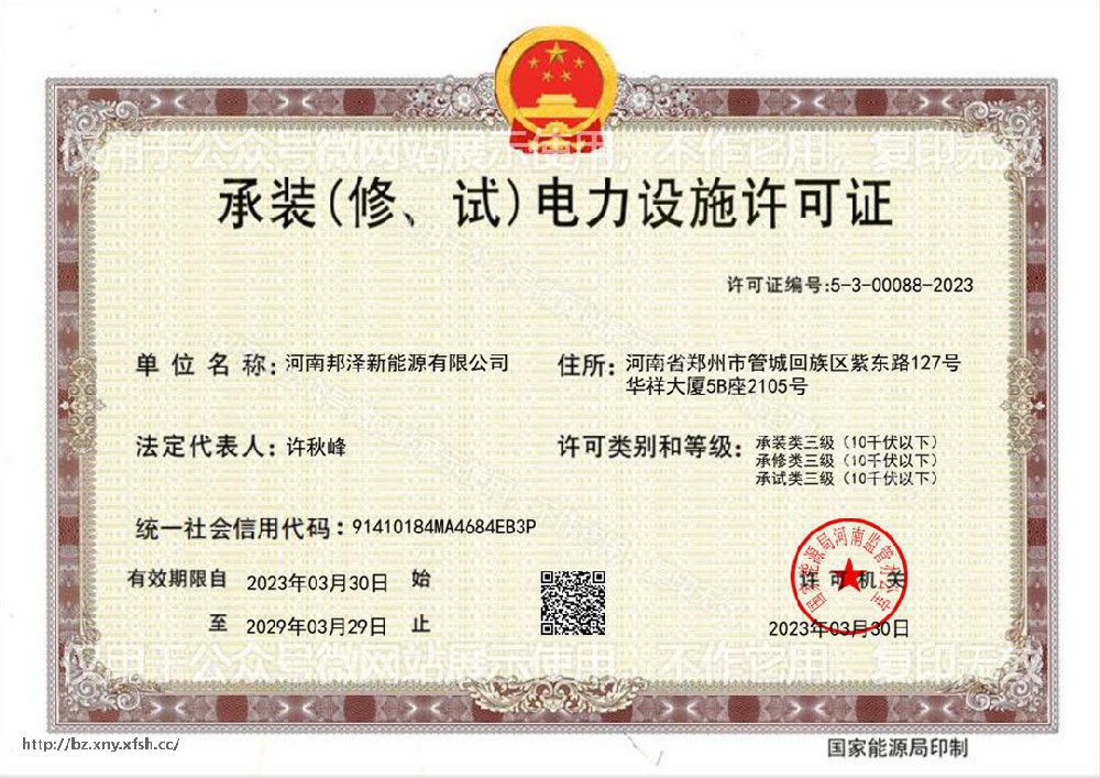 承装（修、试）电力设施许可证